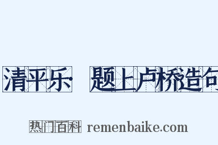 清平乐·题上卢桥造句是什么意思的图片